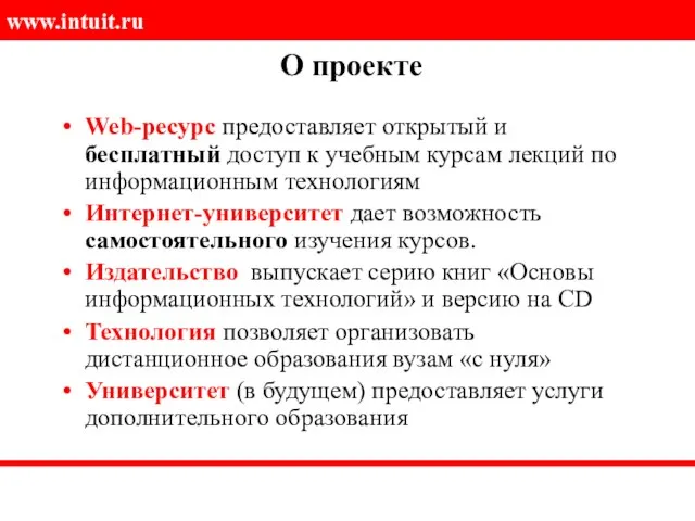 О проекте Web-ресурс предоставляет открытый и бесплатный доступ к учебным курсам лекций