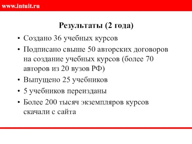 Результаты (2 года) Создано 36 учебных курсов Подписано свыше 50 авторских договоров