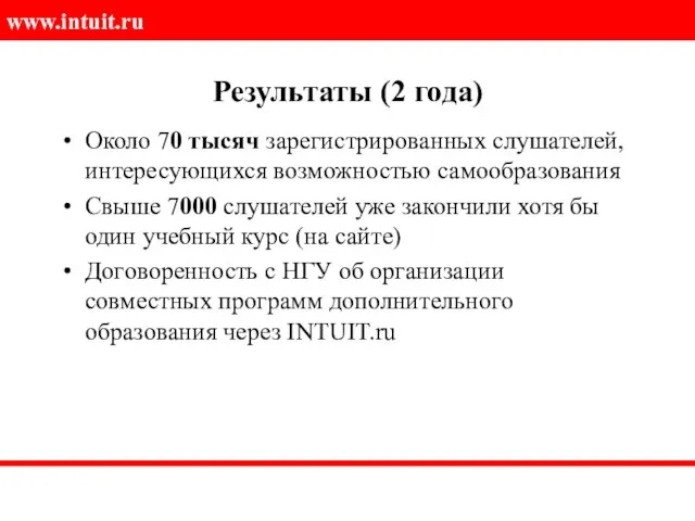 Результаты (2 года) Около 70 тысяч зарегистрированных слушателей, интересующихся возможностью самообразования Свыше