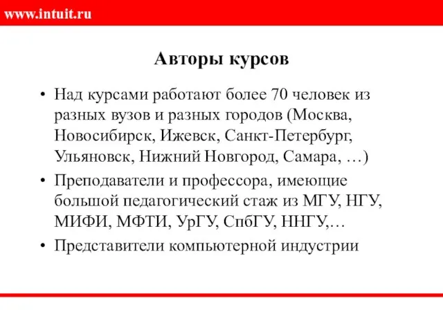 Авторы курсов Над курсами работают более 70 человек из разных вузов и