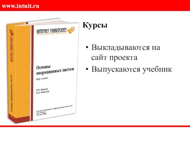 Курсы Выкладываются на сайт проекта Выпускаются учебник