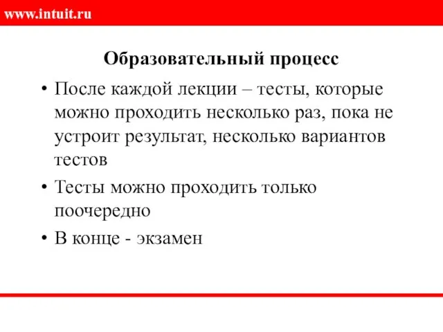 Образовательный процесс После каждой лекции – тесты, которые можно проходить несколько раз,