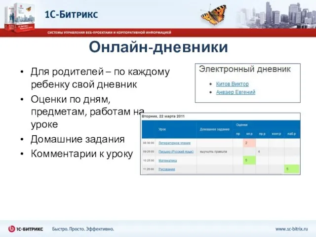 Онлайн-дневники Для родителей – по каждому ребенку свой дневник Оценки по дням,