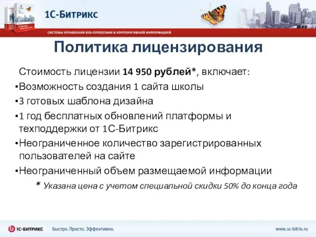 Политика лицензирования Стоимость лицензии 14 950 рублей*, включает: Возможность создания 1 сайта
