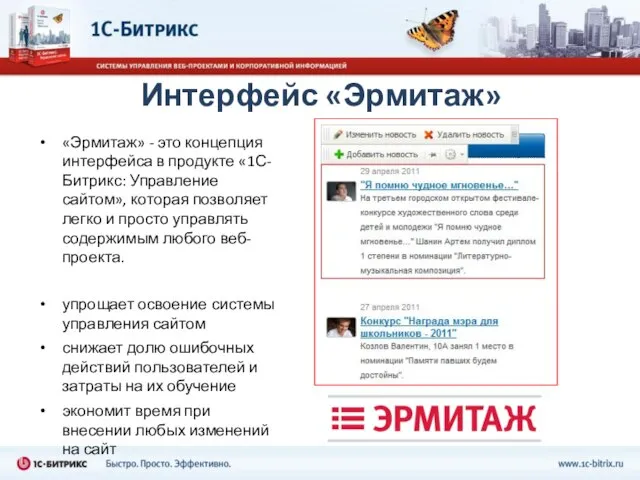 Интерфейс «Эрмитаж» «Эрмитаж» - это концепция интерфейса в продукте «1С-Битрикс: Управление сайтом»,