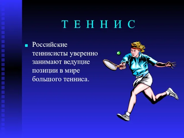 Т Е Н Н И С Российские теннисисты уверенно занимают ведущие позиции в мире большого тенниса.