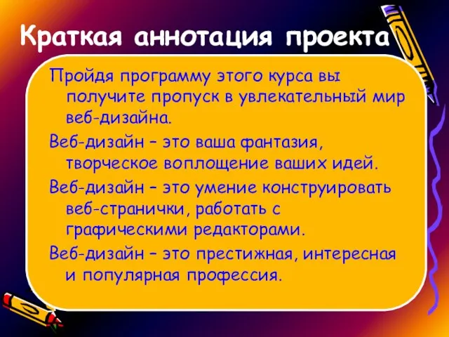 Краткая аннотация проекта Пройдя программу этого курса вы получите пропуск в увлекательный