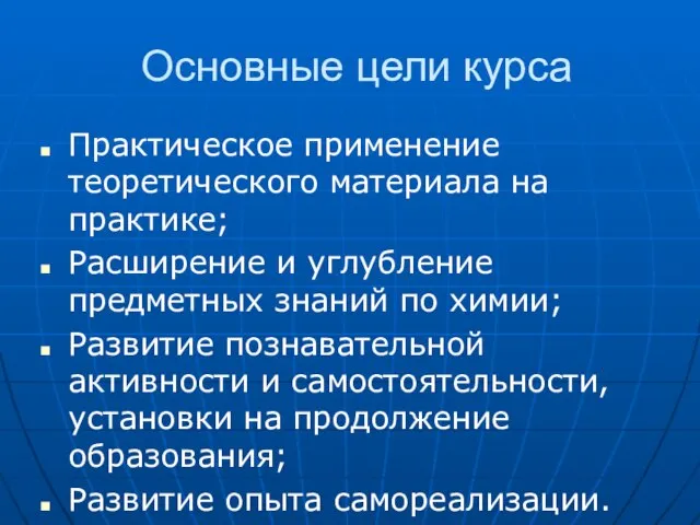 Основные цели курса Практическое применение теоретического материала на практике; Расширение и углубление