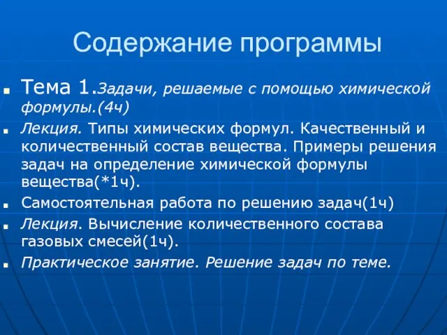 Содержание программы Тема 1.Задачи, решаемые с помощью химической формулы.(4ч) Лекция. Типы химических