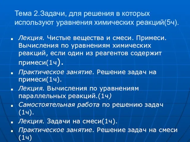 Тема 2.Задачи, для решения в которых используют уравнения химических реакций(5ч). Лекция. Чистые