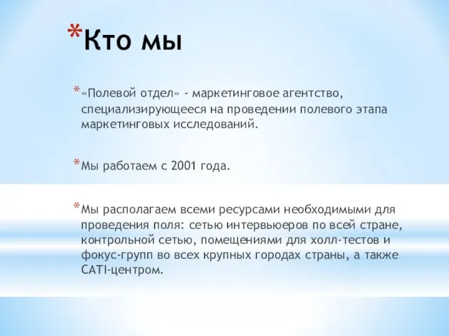 Кто мы «Полевой отдел» - маркетинговое агентство, специализирующееся на проведении полевого этапа