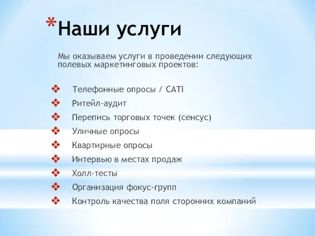 Наши услуги Мы оказываем услуги в проведении следующих полевых маркетинговых проектов: Телефонные