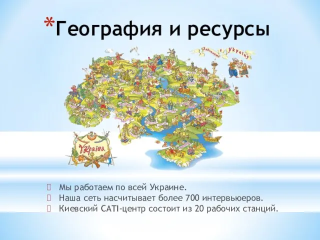 География и ресурсы Мы работаем по всей Украине. Наша сеть насчитывает более