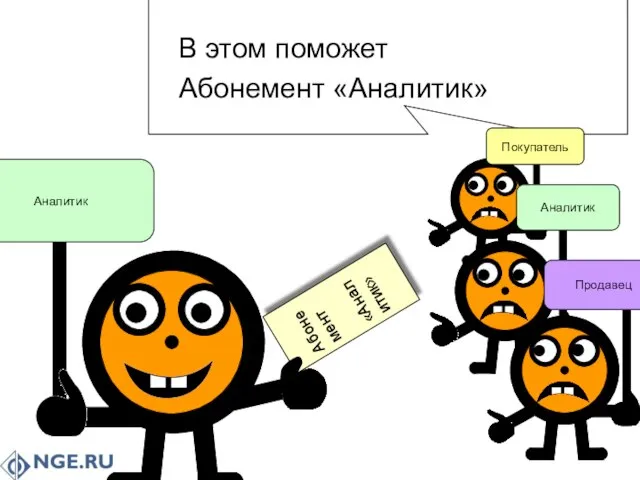 Аналитик В этом поможет Абонемент «Аналитик» Покупатель Аналитик Продавец Абонемент «Аналитик»