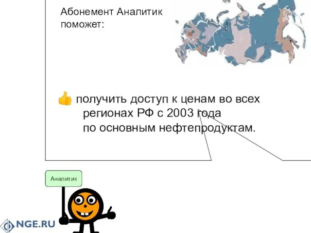 Аналитик Аналитик Абонемент Аналитик поможет: получить доступ к ценам во всех регионах