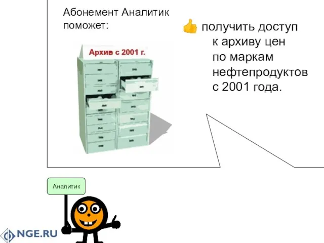 Аналитик Аналитик Абонемент Аналитик поможет: получить доступ к архиву цен по маркам нефтепродуктов с 2001 года.