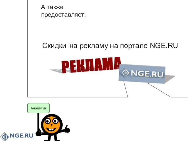 Аналитик на рекламу на портале NGE.RU Скидки А также предоставляет: