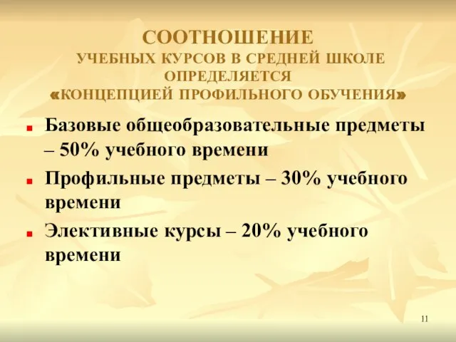 СООТНОШЕНИЕ УЧЕБНЫХ КУРСОВ В СРЕДНЕЙ ШКОЛЕ ОПРЕДЕЛЯЕТСЯ «КОНЦЕПЦИЕЙ ПРОФИЛЬНОГО ОБУЧЕНИЯ» Базовые общеобразовательные