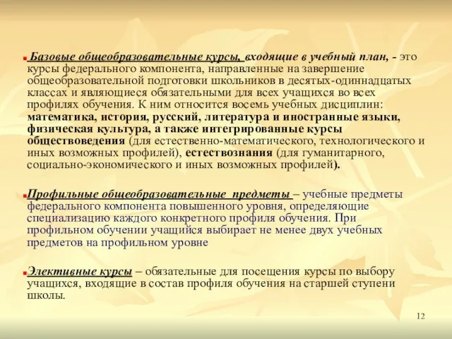 Базовые общеобразовательные курсы, входящие в учебный план, - это курсы федерального компонента,