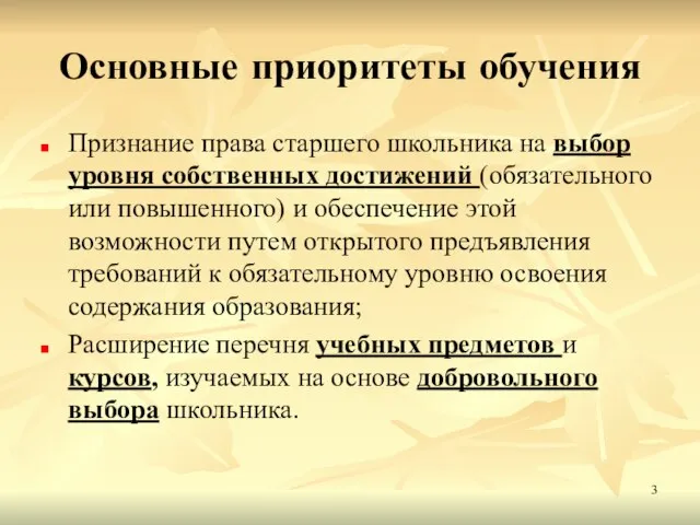 Основные приоритеты обучения Признание права старшего школьника на выбор уровня собственных достижений