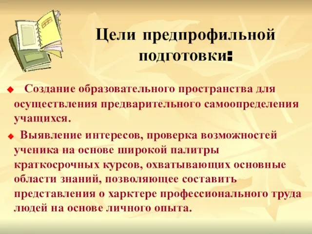 Цели предпрофильной подготовки: Создание образовательного пространства для осуществления предварительного самоопределения учащихся. Выявление