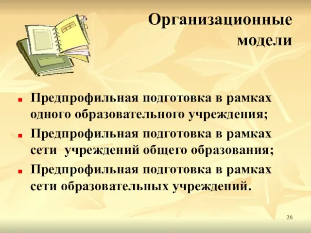 Организационные модели Предпрофильная подготовка в рамках одного образовательного учреждения; Предпрофильная подготовка в