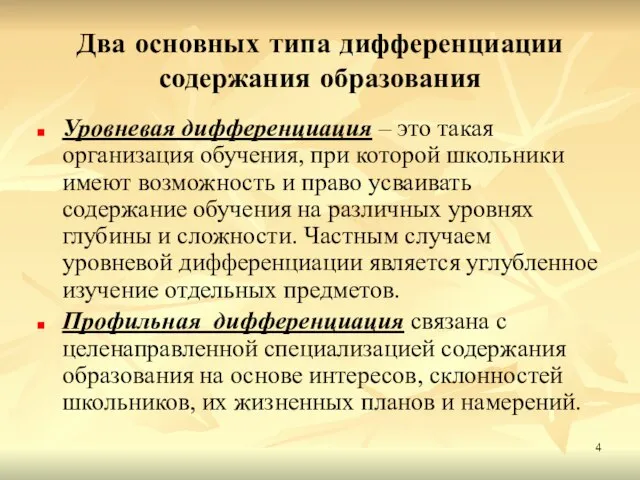 Два основных типа дифференциации содержания образования Уровневая дифференциация – это такая организация