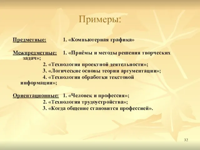 Примеры: Предметные: 1. «Компьютерная графика» Межпредметные: 1. «Приёмы и методы решения творческих