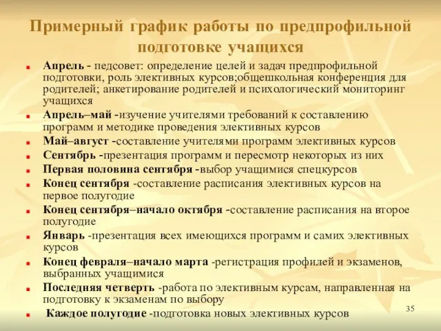 Примерный график работы по предпрофильной подготовке учащихся Апрель - педсовет: определение целей