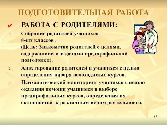 ПОДГОТОВИТЕЛЬНАЯ РАБОТА РАБОТА С РОДИТЕЛЯМИ: Собрание родителей учащихся 8-ых классов . (Цель: