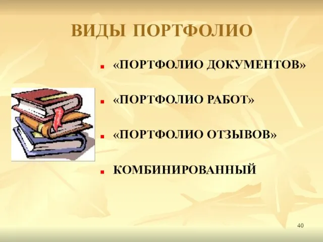 ВИДЫ ПОРТФОЛИО «ПОРТФОЛИО ДОКУМЕНТОВ» «ПОРТФОЛИО РАБОТ» «ПОРТФОЛИО ОТЗЫВОВ» КОМБИНИРОВАННЫЙ