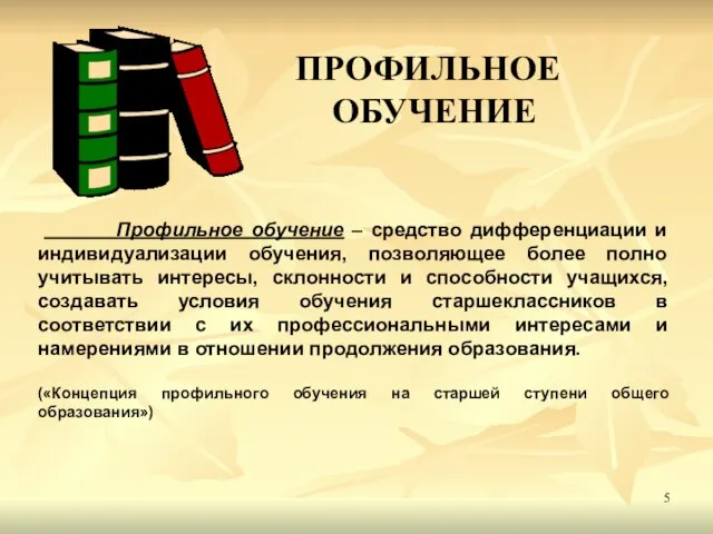 Профильное обучение – средство дифференциации и индивидуализации обучения, позволяющее более полно учитывать