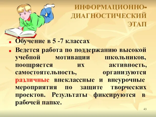 ИНФОРМАЦИОННО- ДИАГНОСТИЧЕСКИЙ ЭТАП Обучение в 5 -7 классах Ведется работа по поддержанию