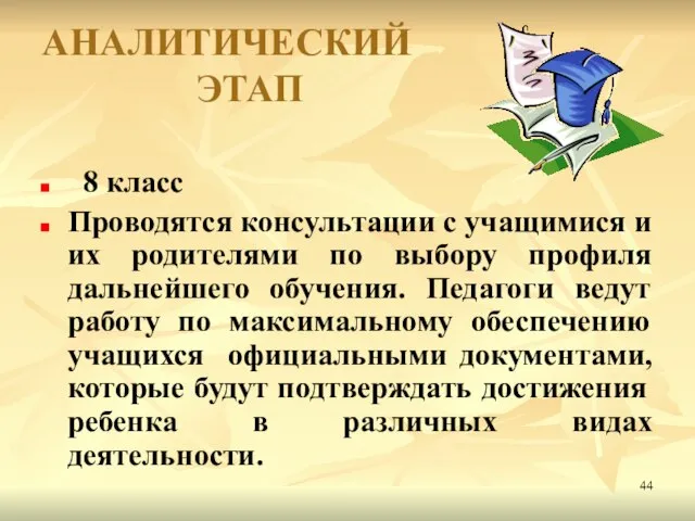 АНАЛИТИЧЕСКИЙ ЭТАП 8 класс Проводятся консультации с учащимися и их родителями по