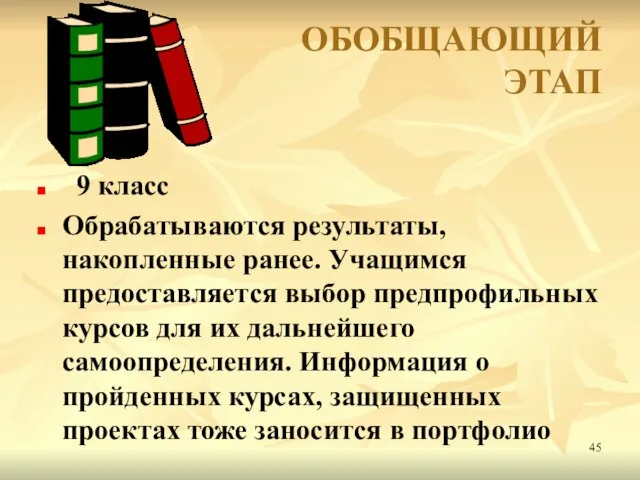 ОБОБЩАЮЩИЙ ЭТАП 9 класс Обрабатываются результаты, накопленные ранее. Учащимся предоставляется выбор предпрофильных