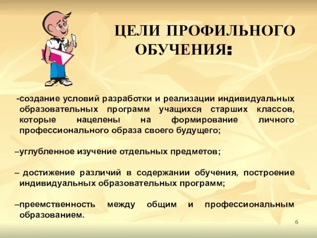 ЦЕЛИ ПРОФИЛЬНОГО ОБУЧЕНИЯ: создание условий разработки и реализации индивидуальных образовательных программ учащихся