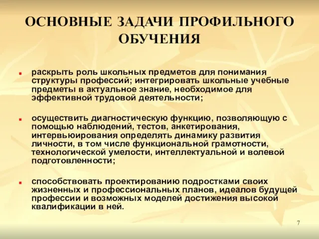 ОСНОВНЫЕ ЗАДАЧИ ПРОФИЛЬНОГО ОБУЧЕНИЯ раскрыть роль школьных предметов для понимания структуры профессий;