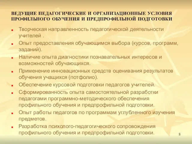 ВЕДУЩИЕ ПЕДАГОГИЧЕСКИЕ И ОРГАНИЗАЦИОННЫЕ УСЛОВИЯ ПРОФИЛЬНОГО ОБУЧЕНИЯ И ПРЕДПРОФИЛЬНОЙ ПОДГОТОВКИ Творческая направленность