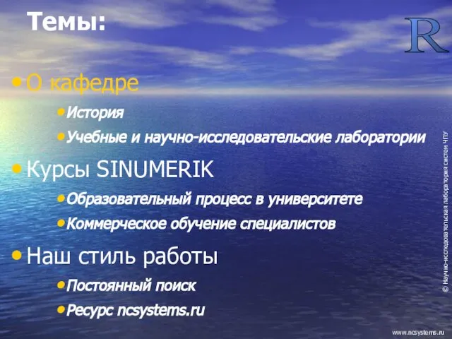 Темы: О кафедре История Учебные и научно-исследовательские лаборатории Курсы SINUMERIK Образовательный процесс