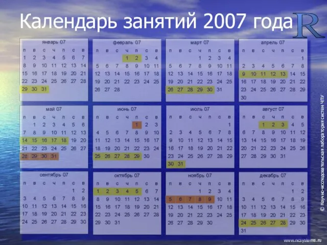 Календарь занятий 2007 года