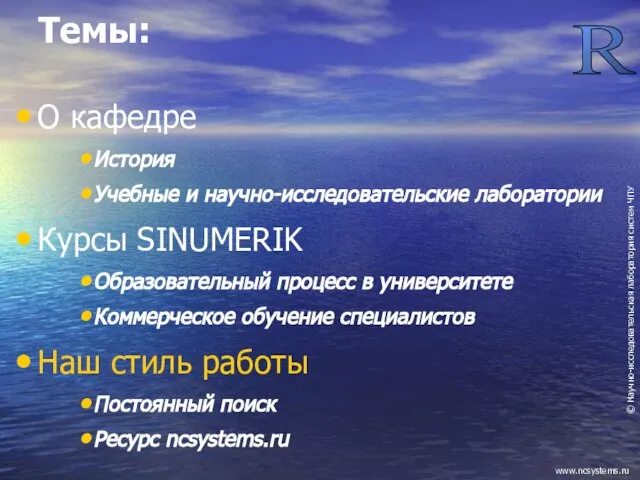 Темы: О кафедре История Учебные и научно-исследовательские лаборатории Курсы SINUMERIK Образовательный процесс