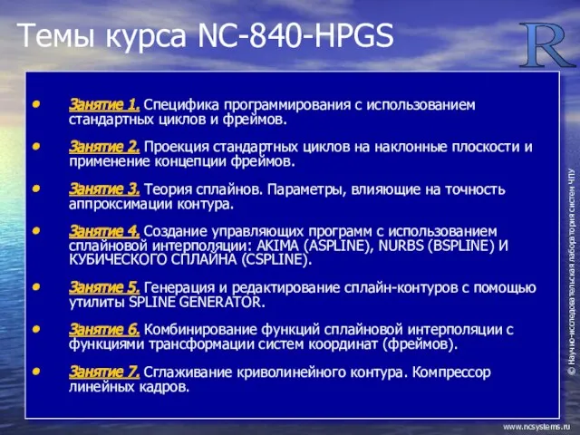 Темы курса NC-840-HPGS Занятие 1. Специфика программирования с использованием стандартных циклов и