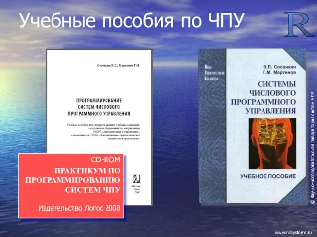 Учебные пособия по ЧПУ CD-ROM ПРАКТИКУМ ПО ПРОГРАММИРОВАНИЮ СИСТЕМ ЧПУ Издательство Логос 2008