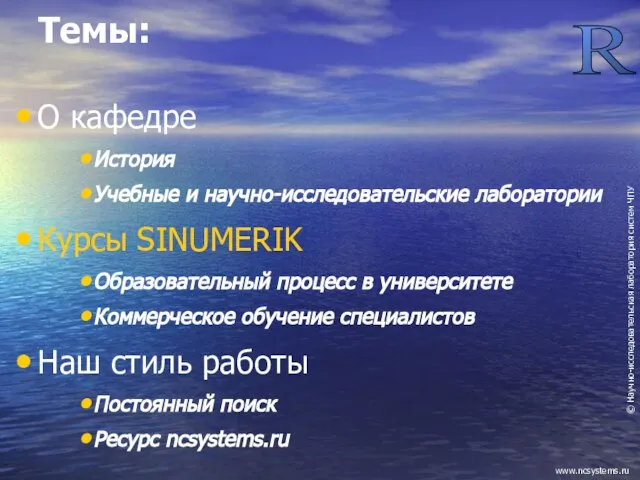 Темы: О кафедре История Учебные и научно-исследовательские лаборатории Курсы SINUMERIK Образовательный процесс