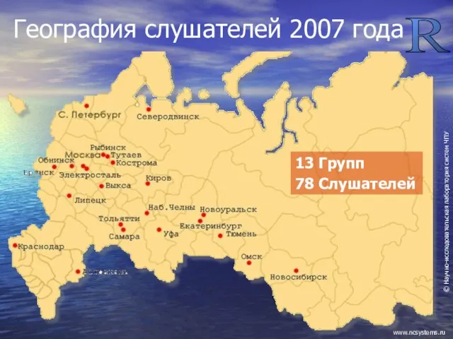 География слушателей 2007 года 13 Групп 78 Слушателей