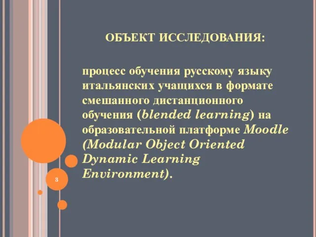 ОБЪЕКТ ИССЛЕДОВАНИЯ: процесс обучения русскому языку итальянских учащихся в формате смешанного дистанционного