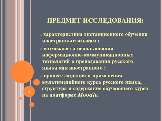 ПРЕДМЕТ ИССЛЕДОВАНИЯ: характеристика дистанционного обучения иностранным языкам ; возможности использования информационно-коммуникационных технологий