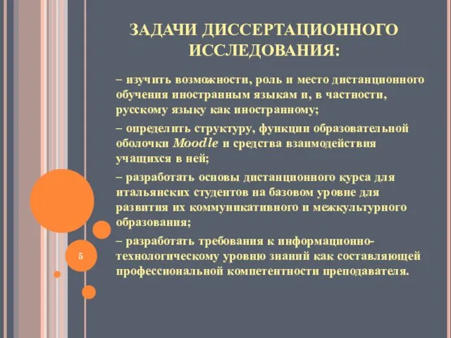 ЗАДАЧИ ДИССЕРТАЦИОННОГО ИССЛЕДОВАНИЯ: – изучить возможности, роль и место дистанционного обучения иностранным