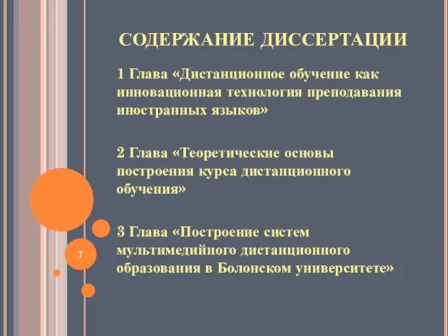 СОДЕРЖАНИЕ ДИССЕРТАЦИИ 1 Глава «Дистанционное обучение как инновационная технология преподавания иностранных языков»