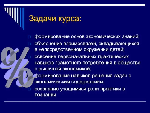 Задачи курса: формирование основ экономических знаний; объяснение взаимосвязей, складывающихся в непосредственном окружении